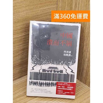 【雷根360免運】【送贈品】中國: 潰而不崩 #近全新 #近全新【QCF386】