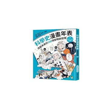 科學史漫畫年表：改變未來的100項發明與發現(上冊)宇宙．生命．知識篇