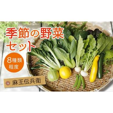 ふるさと納税 福井県 あわら市 麻王伝兵衛「季節の野菜セット」