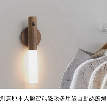 創意原木人體智能磁吸多用途自動感應燈