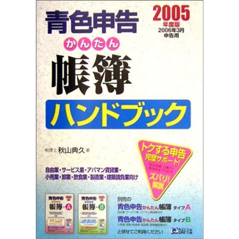 青色申告かんたん帳簿ハンドブック〈2005年度版〉2006年3月申告用