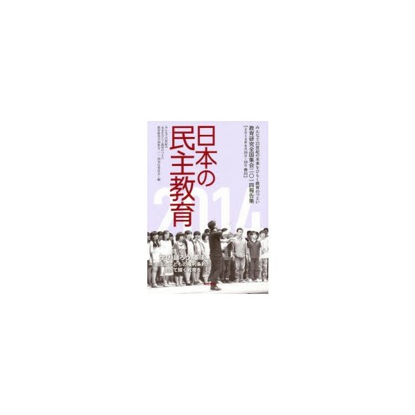 日本の民主教育 みんなで21世紀の未来をひらく教育のつどい教育研究全国集会2014報告集