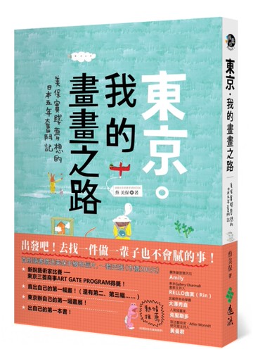 東京．我的畫畫之路：美保實踐夢想的日本五年奮鬥記[二手書_良好]