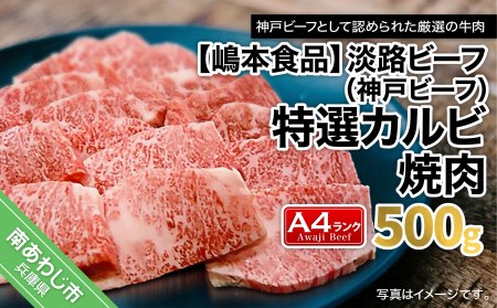 淡路ビーフ（神戸ビーフ）A4ランク 焼肉 カルビ 500g