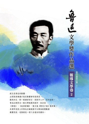魯迅文學獎作品選（5）：報導文學卷（2）【二手書_良好】TAAZE讀冊生活