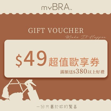 【全台多點 myBRA】$49超值歐享券｜滿額送$380以上好禮