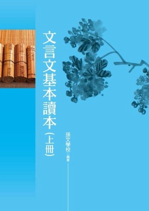 文言文基本讀本（上冊）【TAAZE讀冊生活】