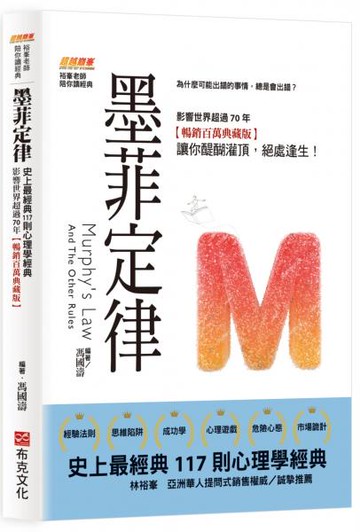 墨菲定律：為什麼可能出錯的事情，總是會出錯？史上最經典117則心理學經典，影響世界超過70年【暢銷百萬典藏版】讓你醍醐灌頂，絕處逢生！【城邦讀書花園】