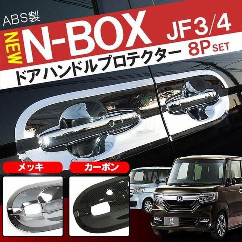 新型 Nbox Jf3 Jf4 カスタム パーツ ドアハンドルカバー ドアプロテクター ドアノブアンダーカバー Nボックス 外装パーツ アクセサリー Sale 通販 Lineポイント最大0 5 Get Lineショッピング