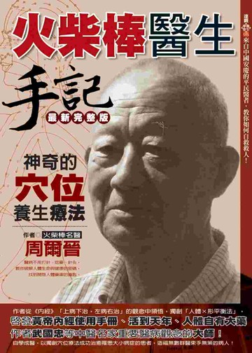 火柴棒醫生手記最新完整版：神奇的穴位養生療法
