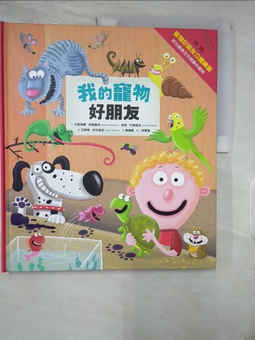 【書寶二手書T9／少年童書_EVN】我的寵物好朋友_卡塔琳娜‧貝勒喬瓦, 培卓‧巴堤寇瓦,  連緯晏