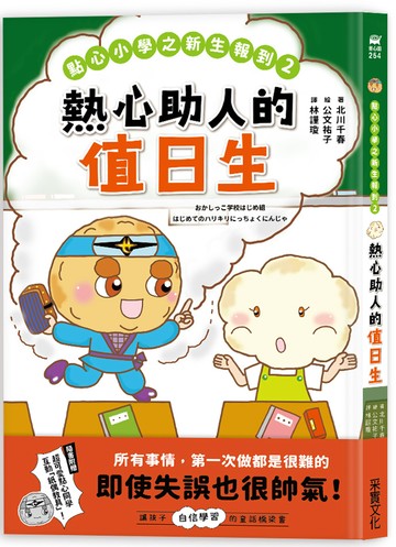 點心小學之新生報到2：熱心助人的值日生（隨書附贈：超可愛點心同學互動紙偶教具）