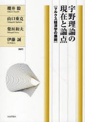 宇野理論の現在と論点 マルクス経済学の展開