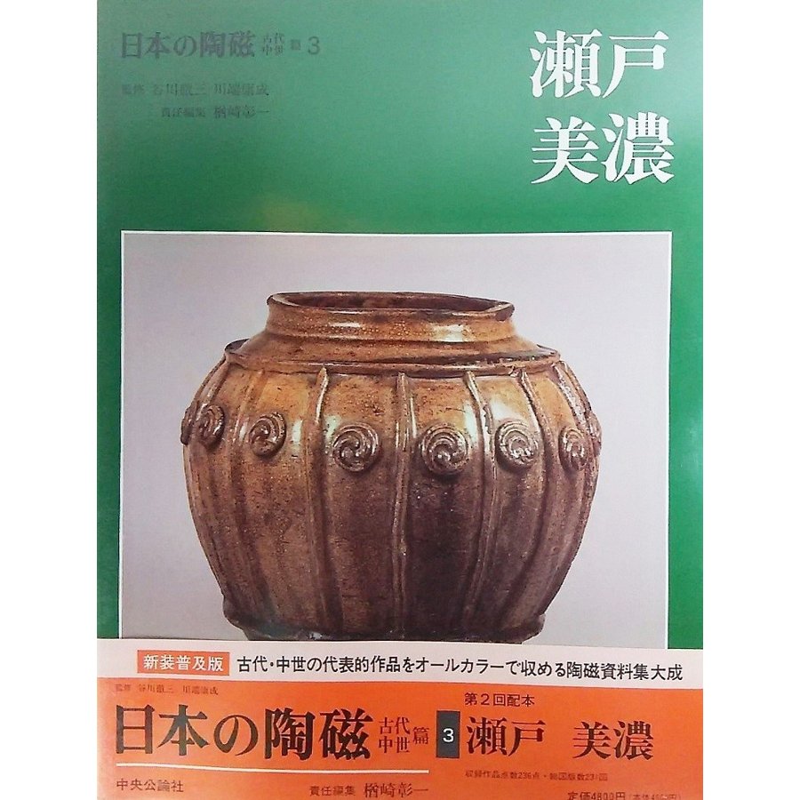 日本の陶磁 古代・中世篇  瀬戸・美濃 谷川徹三、川端康成 監修 中央公論社