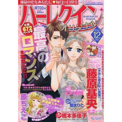 中古コミック雑誌 ハーレクイン オリジナル 2015年12月号