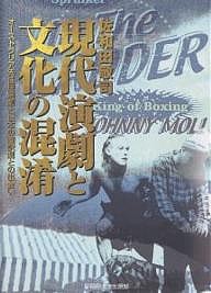 現代演劇と文化の混淆 オーストラリア先住民演劇と日本の翻訳劇との出会い 佐和田敬司