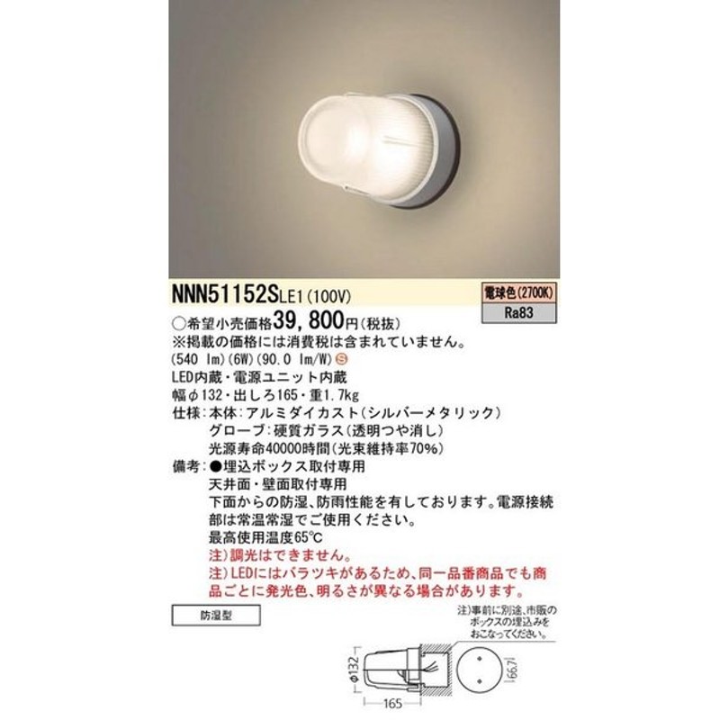 パナソニック NNN51152SLE1 レンジフードタイプ用 天井 壁埋込型 LED 