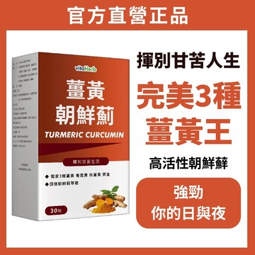 VitaHerb🔥熬夜加班救星【專利有機薑黃 + 牛樟芝 + 朝鮮薊】薑黃 薑黃素 牛樟芝 朝鮮薊 薑黃錠