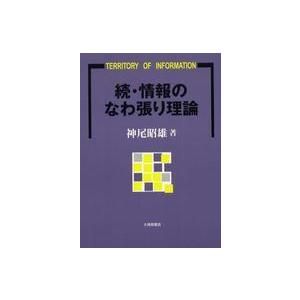 続・情報のなわ張り理論