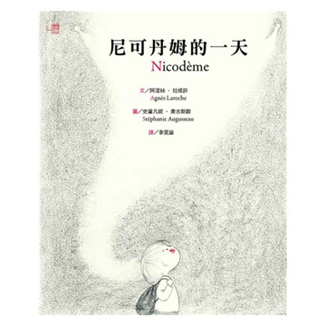 尼可丹姆的一天 1本  Agnes Laroche  心成長  聯經出版