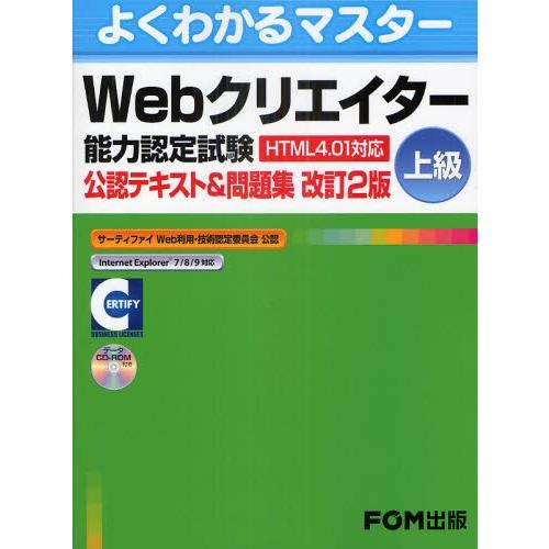 Webクリエイター能力認定試験〈HTML4.01対応〉〈上級〉公認テキスト＆問題集 サーティファイWeb利用・技術認定委員会公認 |  LINEブランドカタログ