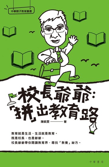 【電子書】校長爺爺：「拼」出教育路