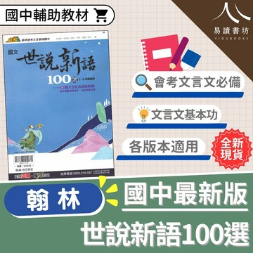 贏家國文【世說新語100選】(翰林) | 國中輔助教材
