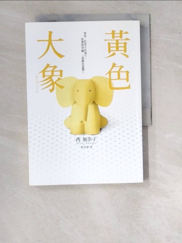 【書寶二手書T7／一般小說_WO8】黃色大象_西加奈子