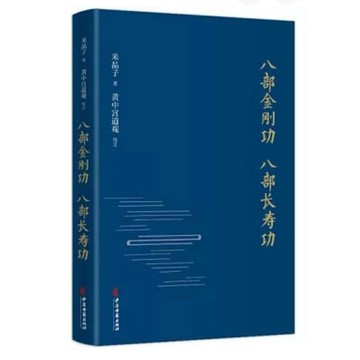 【957B】全新📕《八部金剛功 八部長壽功（簡體書）》，米晶子，中醫古籍出版社，2021/09/01（精裝）、臻品齋書店