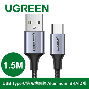 綠聯 1.5M USB Type-C快充傳輸線  Aluminum  BRAID版