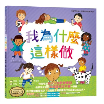 我為什麼這樣做(情緒管理與人際關係認知繪本5)(SDGs閱讀書房)