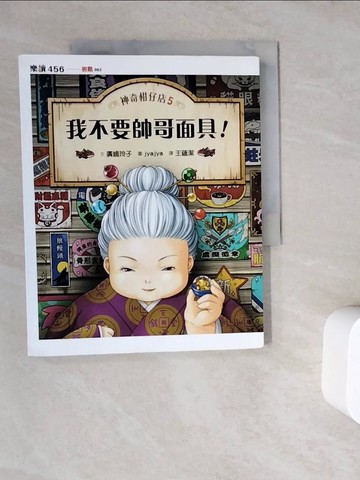 【書寶二手書T6／兒童文學_ZWC】神奇柑仔店5：我不要帥哥面具！_廣?玲子,  王蘊潔