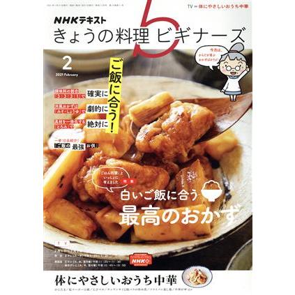 ＮＨＫテキスト　きょうの料理ビギナーズ(２　２０２１　Ｆｅｂｒｕａｒｙ) 月刊誌／ＮＨＫ出版