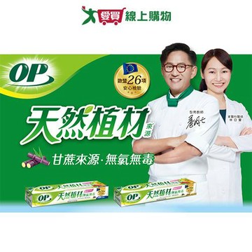 OP 植材來源無氯保鮮膜330尺 食物保鮮 保鮮膜【愛買】