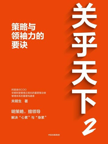 【電子書】关乎天下2：策略与领袖力的要诀
