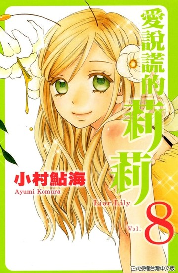 【電子書】愛說謊的莉莉 (8)