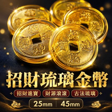 【山水開運】開運金幣 琉璃金幣 小金幣 招財 錢幣 金幣 開運 招財 聚財 旺財 聚寶盆配件  大錢幣 小錢幣