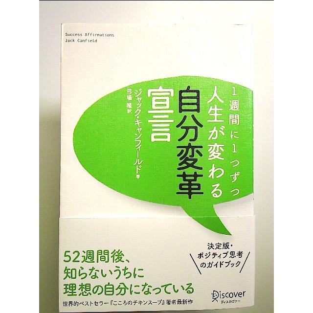 1週間に1つずつ 人生が変わる自分変革宣言　単行本