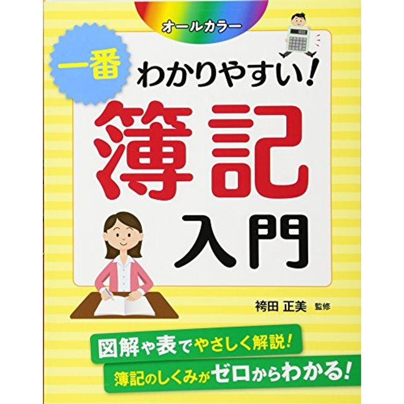 オールカラー 一番わかりやすい 簿記入門