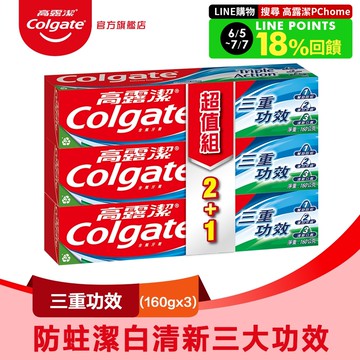 【Colgate 高露潔】三重功效牙膏160g 2+1入