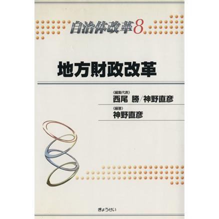 地方財政改革／西尾勝(著者),神野直彦(著者)