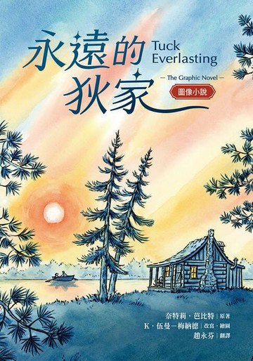 【電子書】永遠的狄家【圖像小說】