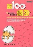 第100個蛋（軟精）[二手書_普通]