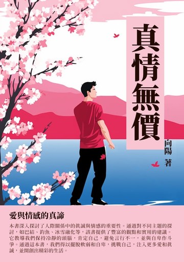【電子書】真情無價：愛與情感的真諦