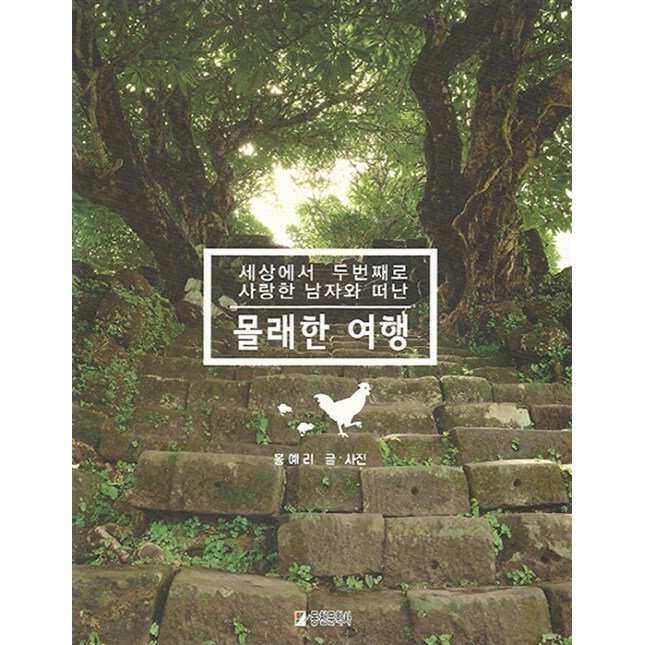 韓国語 本 『こっそり旅行』 韓国本