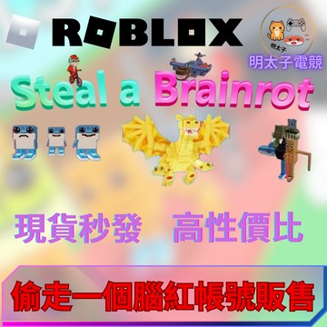Roblox 偷走一顆大腦紅 角色 快速發貨 現貨秒發 roblox腦紅 帳號