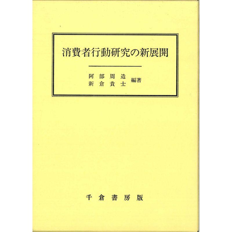 消費者行動研究の新展開