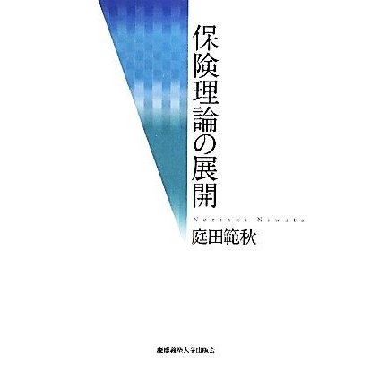 保険理論の展開 庭田範秋