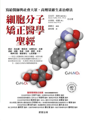 細胞分子矯正醫學聖經：寫給醫師與社會大眾，高劑量維生素治療法