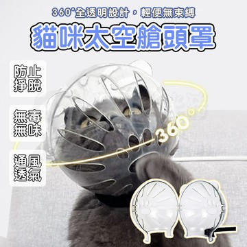 🤞毛奴救星🤞貓狗頭套太空頭套 貓咪頭套 寵物頭套 伊莉莎白頭套 羞恥圈 太空頭罩 防貓抓 防舔頭套 防咬